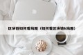 区块链如何看线图（如何看区块链k线图）