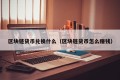 区块链货币兑换什么（区块链货币怎么赚钱）