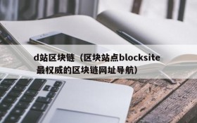 d站区块链(区块站点blocksite 最权威的区块链网址导航)