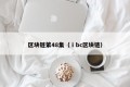 区块链第48集（ⅰbc区块链）