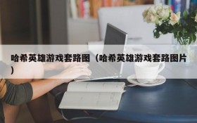 哈希英雄游戏套路图(哈希英雄游戏套路图片)