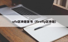 ufo区块链背书(firefly区块链)