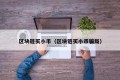 区块链买小币（区块链买小币骗局）