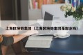 上海区块链集团（上海区块链集团是国企吗）