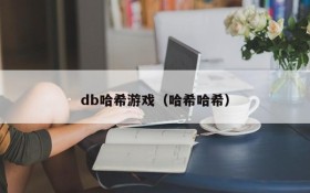 db哈希游戏(哈希哈希)