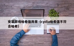 安装游戏哈希值异常（cydia哈希值不符合哈希）
