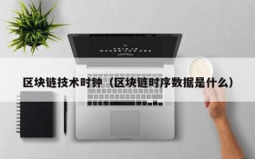 区块链技术时钟(区块链时序数据是什么)