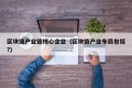 区块链产业链核心企业（区块链产业布局包括?）