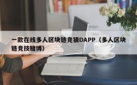 一款在线多人区块链竞猜DAPP(多人区块链竞技赌博)