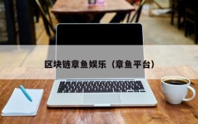 区块链章鱼娱乐(章鱼平台)