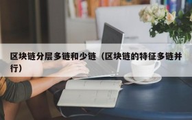 区块链分层多链和少链(区块链的特征多链并行)