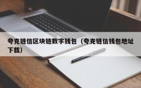 夸克链信区块链数字钱包(夸克链信钱包地址下载)