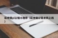 区块链pi公链小程序（区块链公链主网上线）