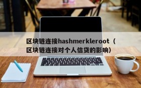 区块链连接hashmerkleroot(区块链连接对个人信贷的影响)