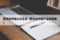 腾讯区块链公示名单（腾讯区块链产品有哪些）
