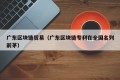 广东区块链贸易（广东区块链专利在全国名列前茅）
