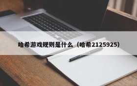 哈希游戏规则是什么(哈希2125925)