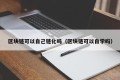 区块链可以自己链化吗（区块链可以自学吗）