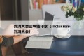 外滩大会区块链印章（inclusion·外滩大会）