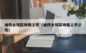 迪拜全球区块链上市(迪拜全球区块链上市公司)