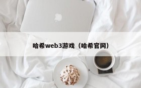哈希web3游戏(哈希官网)