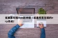 雀巢家乐福ibm区块链（雀巢和家乐福的erp系统）