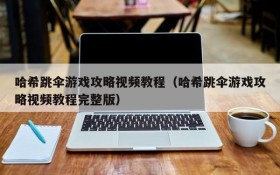 哈希跳伞游戏攻略视频教程（哈希跳伞游戏攻略视频教程完整版）