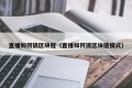 直播如何搞区块链（直播如何搞区块链模式）