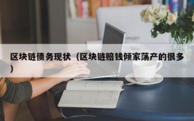 区块链债务现状(区块链赔钱倾家荡产的很多)