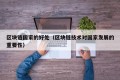 区块链国家的好处（区块链技术对国家发展的重要性）