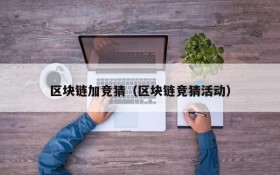 区块链加竞猜(区块链竞猜活动)