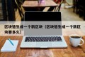 区块链生成一个新区块（区块链生成一个新区块要多久）