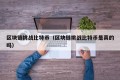 区块链挑战比特币（区块链挑战比特币是真的吗）
