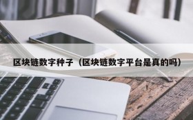 区块链数字种子(区块链数字平台是真的吗)