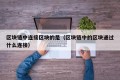 区块链中连接区块的是（区块链中的区块通过什么连接）