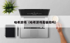 哈希游戏(哈希游戏是骗局吗)