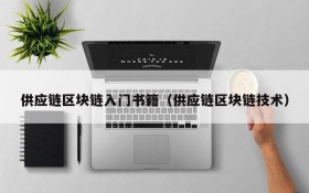 供应链区块链入门书籍(供应链区块链技术)