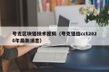 夸克区块链技术视频（夸克链信cct2020年最新消息）