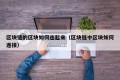 区块链的区块如何连起来（区块链中区块如何连接）