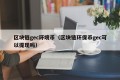 区块链gec环境币（区块链环保币gec可以提现吗）