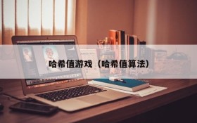 哈希值游戏(哈希值算法)