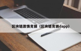 区块链激情竞猜(区块链竞猜dapp)