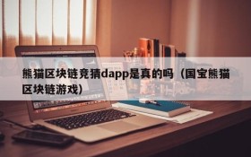 熊猫区块链竞猜dapp是真的吗(国宝熊猫区块链游戏)