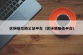 区块链互助公益平台（区块链服务平台）