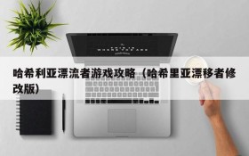 哈希利亚漂流者游戏攻略(哈希里亚漂移者修改版)