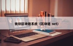 微软区块链系统(区块链 net)