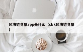 区块链竞猜app是什么(cbk区块链竞猜)