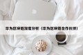 华为区块链深度分析（华为区块链合作伙伴）
