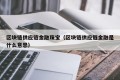 区块链供应链金融珠宝（区块链供应链金融是什么意思）