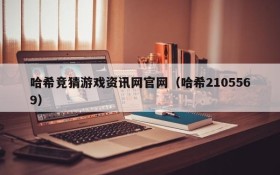 哈希竞猜游戏资讯网官网(哈希2105569)